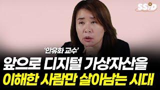 앞으로 디지털 가상자산을 이해한 사람만 살아남는 시대 (안유화)