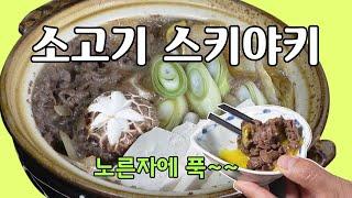 소고기는 맛있소 1편, 스키야키 [Sukiyaki] | 정호영의 오늘도 요리