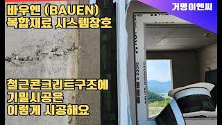 바우엔(BAUEN) 복합재료 시스템창호를 철콘에 이렇게 시공했다.