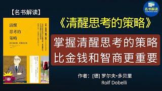 掌握清醒思考的策略，比学识、金钱和智商更重要，能大大提升你拥有美好生活的概率！《清醒思考的策略》是沃伦•巴菲特、查理•芒格最常用的思维策略！|名书解读Read Famous Books