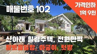 [매물번호 102]산아래 힐링주택, 찜질방, 김해, 창원, 부산에서 접근성 좋음