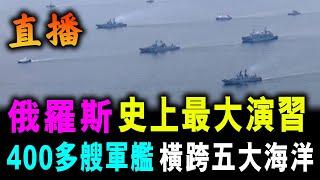 直播 俄羅斯 400多艘軍艦 橫跨五大海洋 ! 俄羅斯舉行 開國史上 最大演習 ! / 新潮民 @SCM1.0