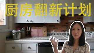 带你参观我们的旧厨房/我们要翻新厨房啦！Kitchen Before Tour and Remodel Plan