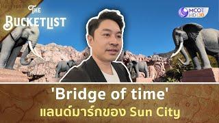 'Bridge of time' แลนด์มาร์กของ Sun City (22 ก.ย. 67) | The Bucket List