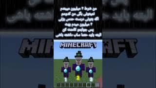 صداروو چک نکنیااااا #ماینکرافت #minecraft #چالش#gaming #ایرانی #سراکرفت