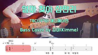 엄마 찾아 삼만리_Bass Cover