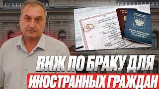 ВНЖ по браку. Как получить вид на жительство по браку иностранному гражданину. Способ получения!