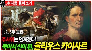 [몰아보기] 주사위는 던져졌다! 율리우스 카이사르의 불꽃 같은 일대기! (로마역사, 그리스로마, 유럽역사)