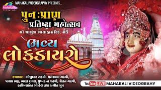 LIVE  Shree Chamunda Mataji II Pran Pratishtha Mahotsav Meu || Dayro