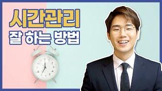 시간관리 잘하는법 ｜복주환의 생각정리스킬