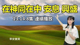 早安寶貝｜在神同在中 安息 興盛 ｜恩典靈修三分鐘｜經文重複默想｜香香牧師｜恩寵教會