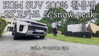 KGM토레스 하이브리드와 함께 고카프(GOCAF) & 에버랜드 ️SNOW PEAK 다녀왔습니다