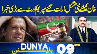 Imran Khan in Trouble | Big News From Supreme Court | CJP Yahya Afridi | 09 PM Bulletin | Dunya News