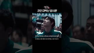 오징어게임 코인 떡상한 진기명기