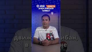 Талибы в Астане. Зачем приехали и о чем договорились с Казахстаном? AIRAN новости