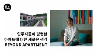 [BA] 입주자들이 경험한 아파트에 대한 새로운 생각