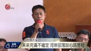 河岸部落研討會 桃園撒烏瓦知登場 2015-09-12 TITV 原視新聞