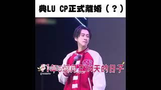 典LU CP官宣離婚(?) 不能錯過典典的原因 憲哥：再也找不到腿比你粗的XD｜三立娛樂星聞