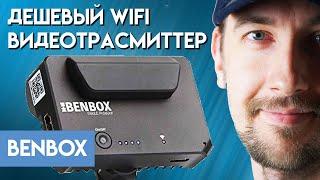 Benbox видеосендер, Wifi Video Transmitter с камеры на телефон или компьютер