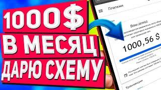 Как Заработать 1000$ в Месяц на Телефоне Без Вложений [Авторская Схема!]