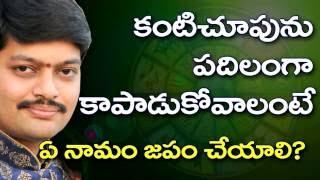 Daivam || కంటి చూపు పదిలంగా కాపాడుకోవాలంటే ఏ నామం జపం చేయాలి ? daiva bhakthi