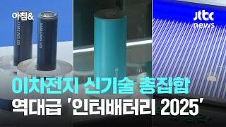 이차전지 신기술 총집합…역대급 '인터배터리 2025' / JTBC 아침&