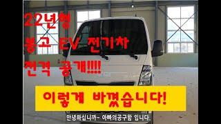 (봉고3)22년형 봉고3EV 전기차!! 22년형 전기차!! 무었이 바꼈는지 실차주가 전격 공개합니다.