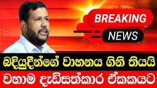 RISHAD BADHUYUDHIIN SAD NEWS  | news today hiru tv  |  swarnavahini news | news today hiru tv  sw