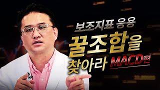 보조지표 응용 꿀조합을 찾아라! - #MACD 편 -ㅣ이지환의 이지한 차트분석(구.고수의 기술적분석) (23.04.20)