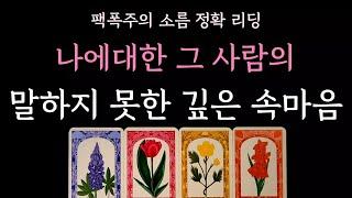 [다복 타로] 팩폭주의 소름 정확 리딩️ 나에대한 그사람의 말하지 못한 깊은 속마음