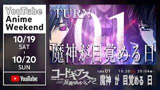 【10/20(日)20:04頃～】「コードギアス 反逆のルルーシュR2」TURN01『魔神 が 目覚める 日』／#YouTubeAnimeWeekend【期間限定】