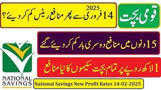 National Savings New Profit rates 2025 | National Savings Profit rates on 1 lac from 14-02-2025