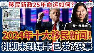 盘点2024年十大移民新闻！新政2025年命运会如何？排期未到，绿卡已发？移民局：没事！拿着吧!AI员工噩耗！拜登临走前，无法完成Schedule A更新！| 美国移民生活20241226