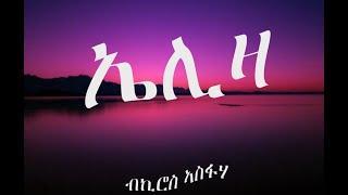 Eritrean Song Eliza by Kiros Asfaha/ኤሊዛ ብኪሮስ ኣስፋሃ ምስ ግጥሚ