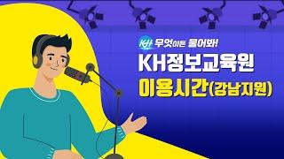 [문의사항Q&A] KH정보교육원 #운영시간 과 #자습 공간 및 #휴게 공간 을 알려드립니다! #전액 #무료 #국비지원