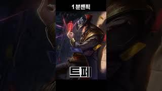 [1분 밴픽] 아칼리 카운터