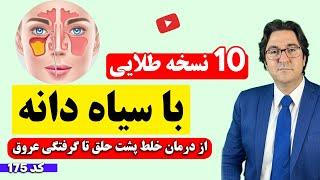 نسخه های معجزه آسا با سیاه دانه از سیاه شدن موی سر گرفته تا درمان خلط پشت حلق و سینوزیت!