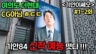 기안84 예능 신작 떴다!!!회사 대표님들 만나서 컨설팅 해주는데, 생각보다 기발합니다 ㅋㅋㅋㅋ ≪기안이쎄오≫1-2화