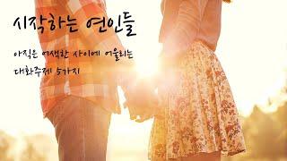 시작하는 연인들 　 아직은 어색한 사이에 어울리는 대화주제 5가지