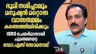 ഭുമി നശിച്ചാലും മനുഷ്യന്‍ മറ്റൊരു വാസസ്ഥലം കണ്ടെത്തിയിരിക്കും | ISRO Chairman S Somanath | EP 441