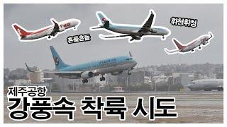 Go Around! 제주공항 강풍속 착륙 모음 Jeju airport Strong wind & Go around