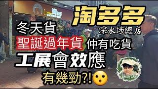 [#HongKongShopping] #淘多多#深水埗#總店 ▪︎冬貨▪︎聖誕貨▪︎新年貨▪︎家電。。#工展會效應 有幾勁???!!!