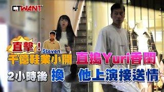 CTWANT 娛樂新聞 / 直擊！千億鞋業小開直搗Yuri香閨　2小時後換「他」上演接送情