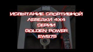 Испытание спортивной лебедки 4х4 серии Golden Power EWB75