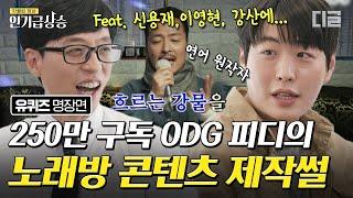 [#인기급상승] 4억 뷰 화제의 채널 ODG 윤성원 감독님! 추억의 가수와 청소년의 노래방 콘텐츠 인기 비결 (feat. 강산에 연어 노래) | #유퀴즈온더블럭 #디글