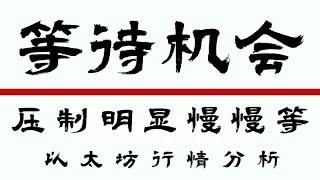 2024.9.07以太坊行情分析️比特币以太坊暴跌过后震荡上行️能否顺势追多目前正在测试压制，关注结果灵活入场️  门头沟赔付 比特币行情 DOGE ETH SOL PEPE ORDI