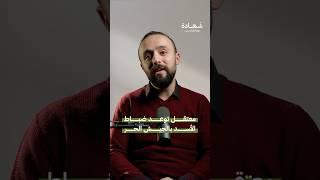 مسن سوري في سجون الأسد  #شهادة #بودكاست