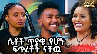 ከቤተሰቦቼ ልታቀያይሚኝ ነዉ... ሳም እና ሊያ ከቲጂ ጋር ያደረጉት መሳጭ ጨዋታ /...ዓባይ ቲቪ - Ethiopia #Sekela #Abbaytv #Talkshow