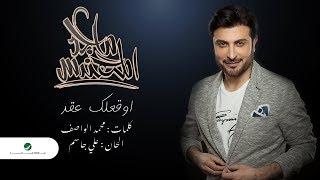 Majid Al Mohandis ... Awaqelek Aaqed - Lyrics 2019 | ماجد المهندس ... أوقعلك عقد - بالكلمات