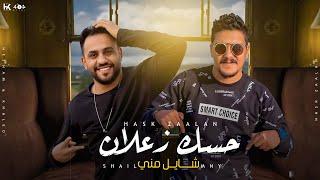 اغنية حسك زعلان شايل مني - هشام صابر و خالد صابر 2022  | Hask Zaalan - Khaled Saper & Hesham Saper